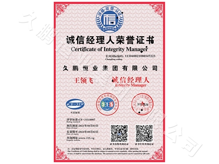 诚信经理人荣誉证书