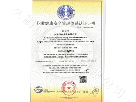 职业健康安全管理体系认证证书