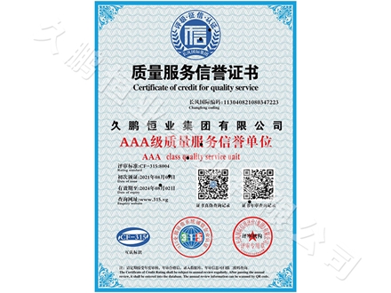 质量服务信誉证书