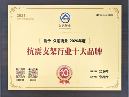 抗震支架行业十大企业
