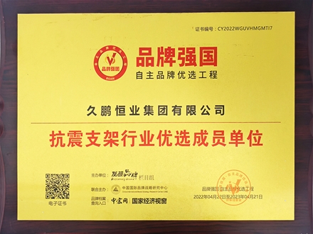 抗震支架行业优选成员单位