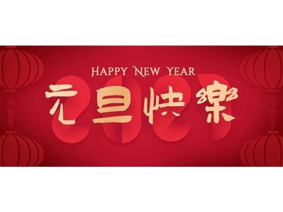 久鹏祝大家元旦快乐！