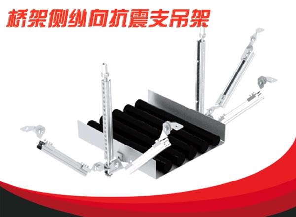 桥架侧纵向抗震支吊架
